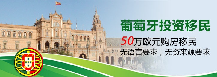 50万欧元葡萄牙购房移民欧洲